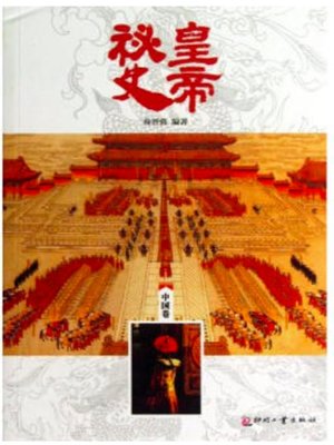 cover image of 皇帝秘史（中国卷）